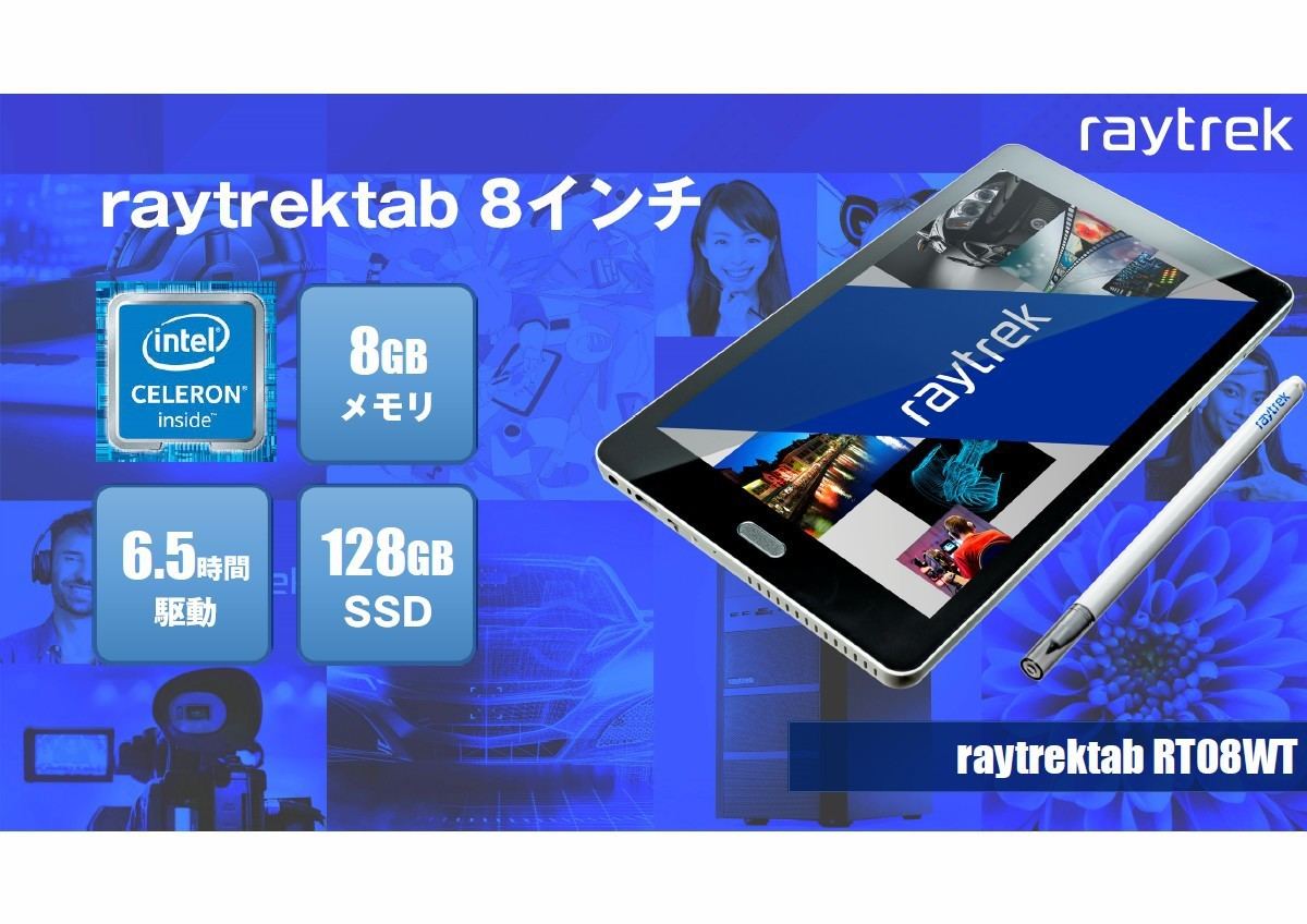 当社の Windowsタブレット Raytrektab(RT08WT) - 8インチ タブレット