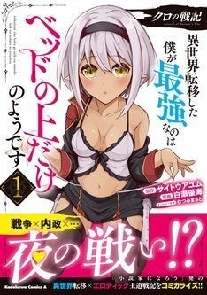 戦争で武勲を上げ 夜はベッドで美少女とも戦う クロの戦記 マンガ版1巻 マイナビニュース