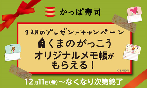 かっぱ寿司、「くまのがっこう」のメモ帳をプレゼントキャンペーンを実施