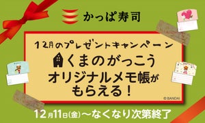 かっぱ寿司、「くまのがっこう」メモ帳プレゼントキャンペーンを実施