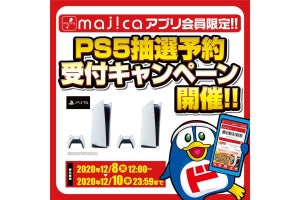 ドン・キホーテの「majica」アプリでPS5の抽選販売予約、12月8日12時から
