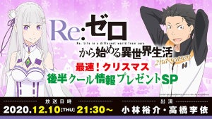 『リゼロ』2nd seasonの生放送特番が決定！小林裕介＆高橋李依が出演