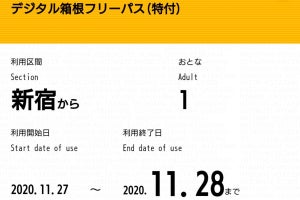 小田急電鉄、EMotで「特急券無料引換券付デジタル箱根フリーパス」