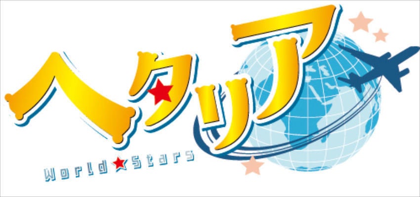 ヘタリア キャラクター第2弾 お馴染みのキャラクターとまた会える マイナビニュース