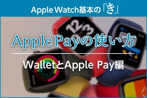Apple WatchでApple Payを使う方法 - Apple Watch基本の「き」season6
