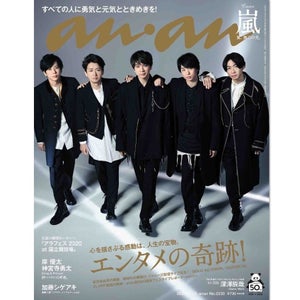 嵐、光の中を歩く『anan』表紙　今年の思い出やファンへの思いを語る