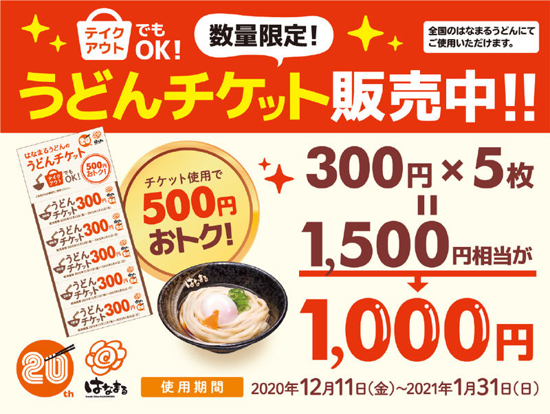 はなまるうどん、「うどんチケット」を発売