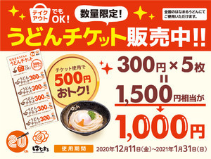 はなまるうどん、500円相当お得になる「うどんチケット」を発売