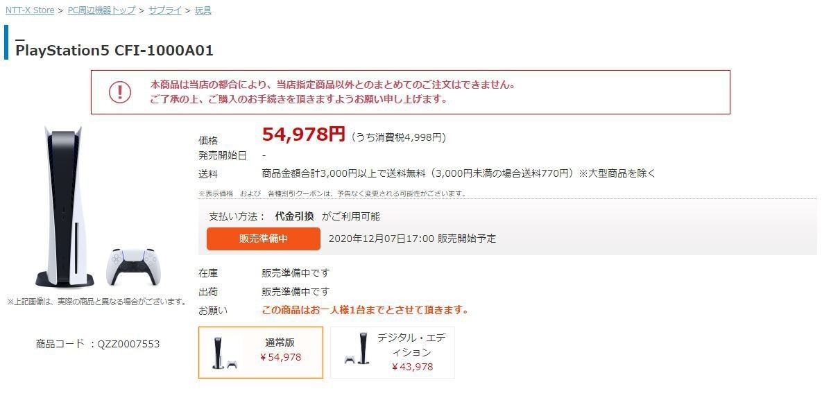 アクセス集中により見送り 15台限定 Ntt X Storeで Ps5 通常版を12月7日17時から販売 マイナビニュース