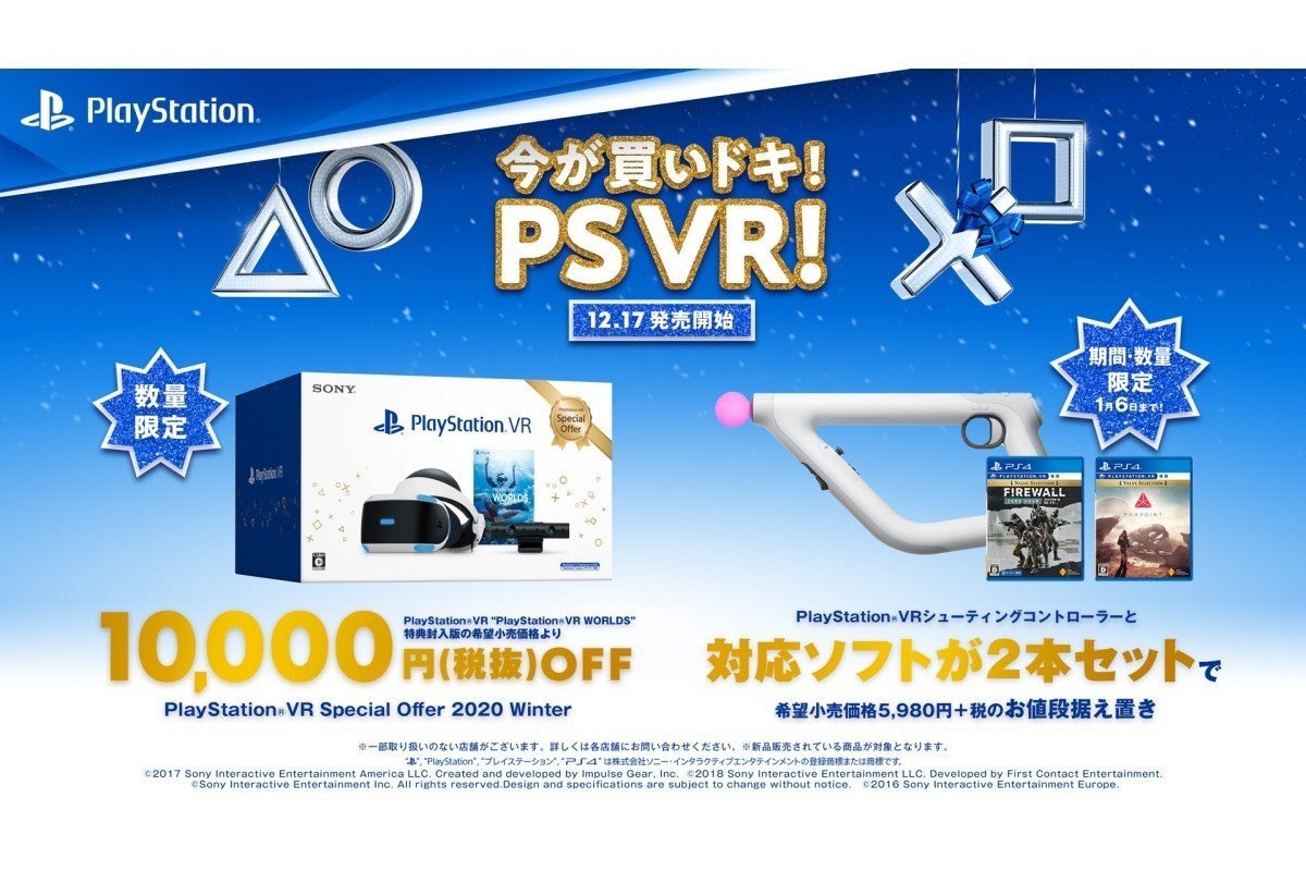 Ps Vrが1万円オフ Sieの 今が買いドキ Playstation Vr キャンペーン マイナビニュース