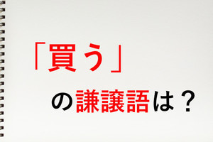 「買う」の謙譲語は?  - 知っておきたい敬語表現