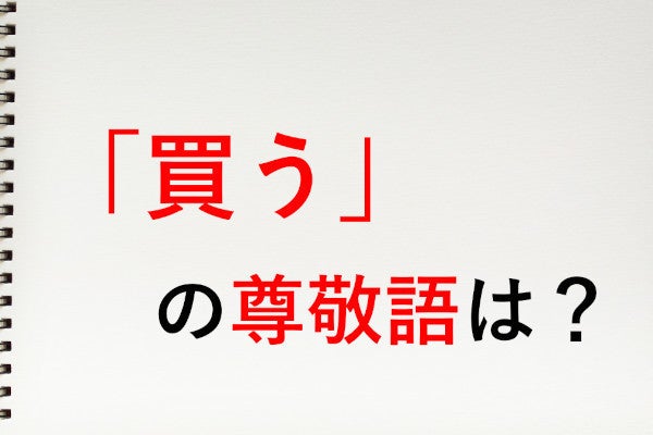 買う」の尊敬語は「お(買い)求めになる」など - 知っておきたい敬語表現 | マイナビニュース