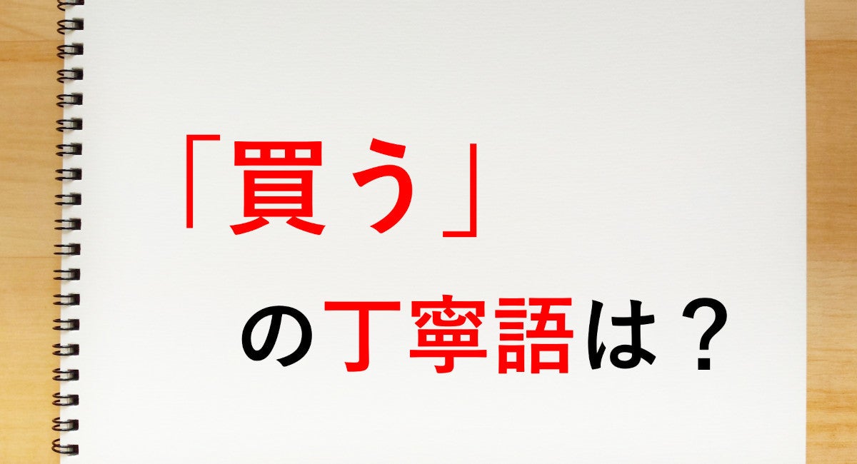 買う の丁寧語は 買います 知っておきたい敬語表現 マイナビニュース