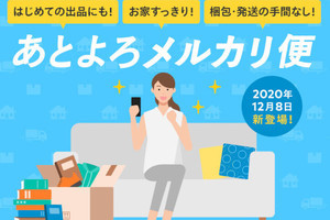 メルカリ、売れた後の梱包～発送をお任せできる「あとよろメルカリ便」