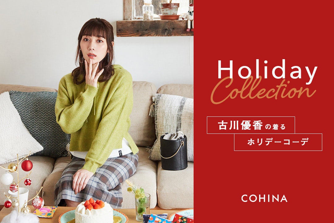 小柄女性向けブランド Cohina ファッションモデルで人気youtuberの古川優香を起用したホリデールックを公開 Tech