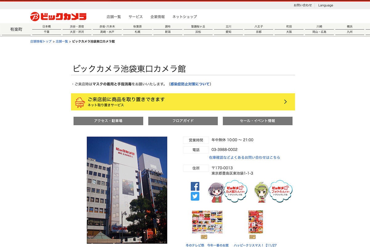 ビックカメラ池袋東口カメラ館で在庫処分セール 21年1月11日閉店へ マイナビニュース