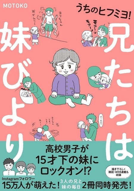 『兄たちは妹びより』