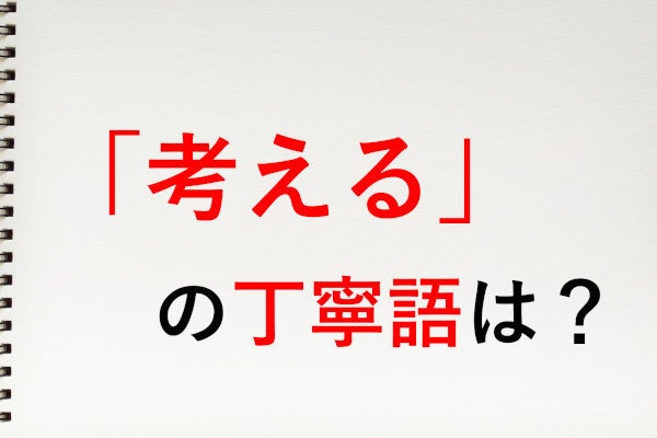 考える の丁寧語は 考えます 知っておきたい敬語表現 マイナビニュース