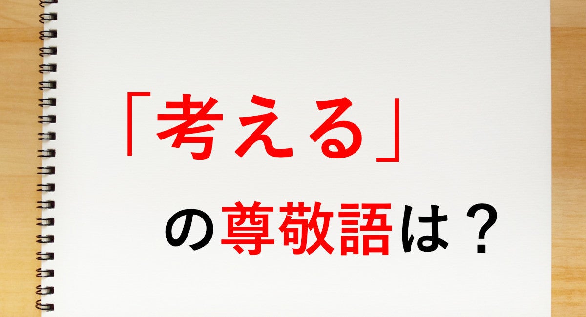 考える の尊敬語は お考えになる 知っておきたい敬語表現 マイナビニュース