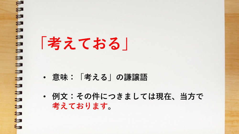 考える の謙譲語は 考えておる 知っておきたい敬語表現 マイナビニュース