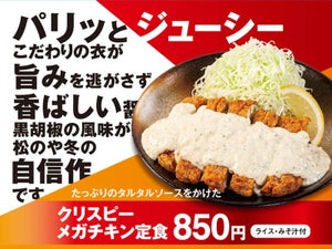 松のや「クリスピーメガチキン」を発売! ザクザク衣のジューシーな逸品