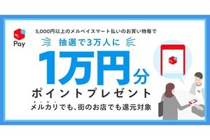 スマート メル ペイ メルペイ、はじめての「メルペイスマート払い（定額払い）」利用で50%相当分のポイントを還元するキャンペーン開始