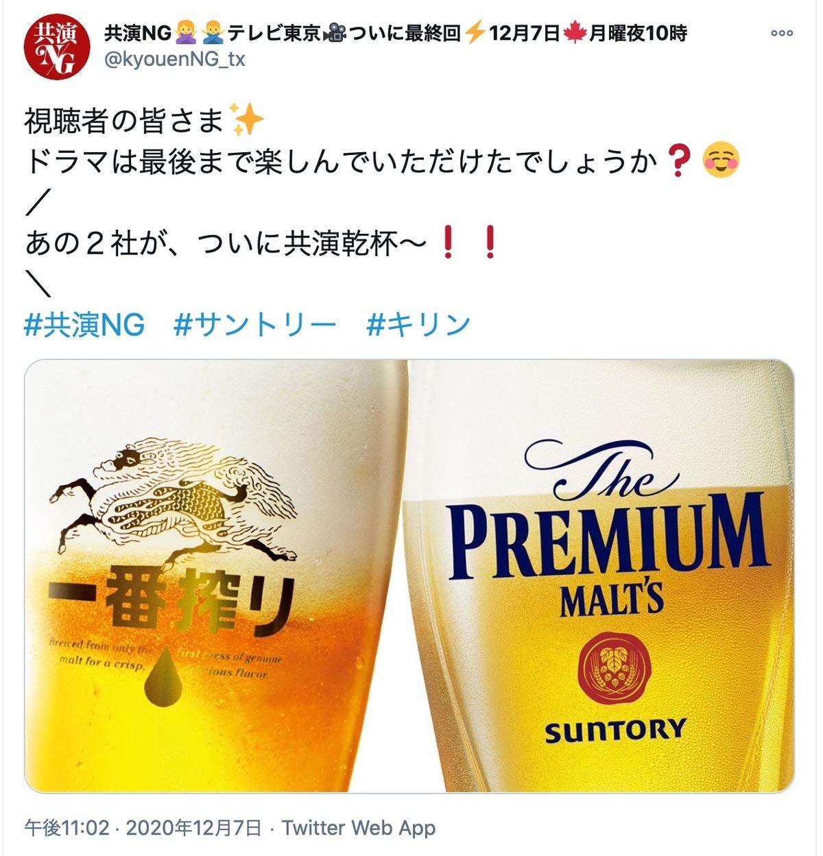 共演NG』最終回、サントリー＆キリンが乾杯! 「打ち切り?」疑問も