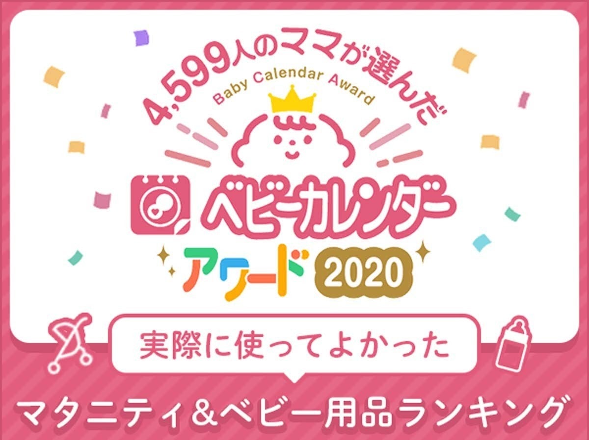 ママとプレママ4 500人以上に聞いた 使ってよかったマタニティ ベビー用品ランキング マイナビニュース