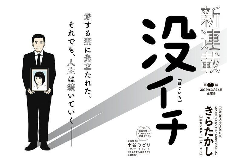 残された人の人生を考える きらたかしの新連載 没イチ がイブニングで マイナビニュース