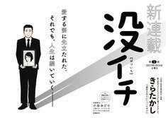 残された人の人生を考える きらたかしの新連載 没イチ がイブニングで マイナビニュース