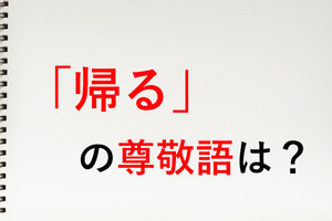 「帰る」の尊敬語は? - 知っておきたい敬語表現