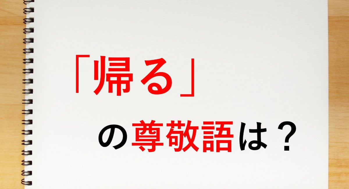 帰る の尊敬語は お帰りになる 知っておきたい敬語表現 マイナビニュース