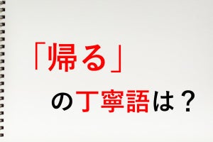 「帰る」の丁寧語は? - 知っておきたい敬語表現