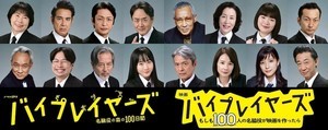 吉田羊、芳根京子ら16名が本人役! ドラマ＆映画『バイプレイヤーズ』新キャスト