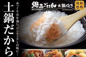 ドンキ「情熱価格」、本格土鍋釜を使った4合炊き炊飯器 - 税別12,800円