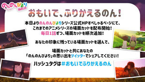 「のんのんびより」シリーズのおもいで場面集を配布！毎日1話ずつ順次配布