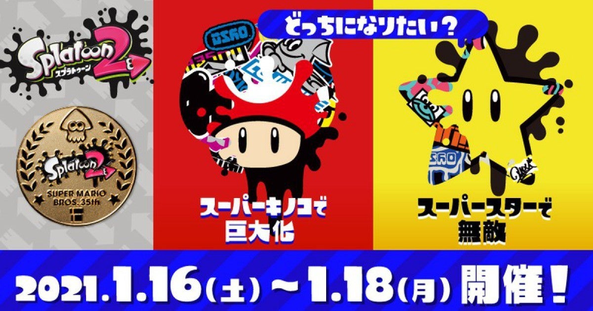 スプラトゥーン2 マリオコラボフェスは 21年1月16日7時から48時間 マイナビニュース