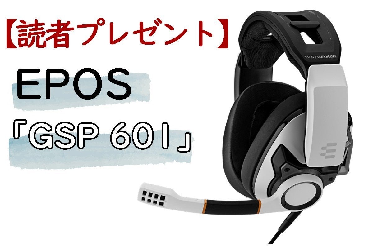 読者プレゼント】EPOSゲーミングヘッドセット「GSP 601」を1名様に