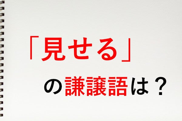 見せる の謙譲語は お見せする 知っておきたい敬語表現 マイナビニュース