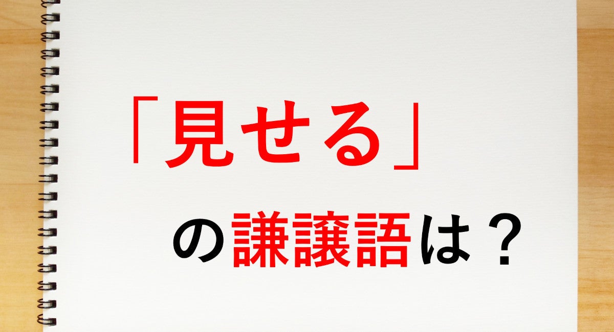 見せる の謙譲語は お見せする 知っておきたい敬語表現 マイナビニュース