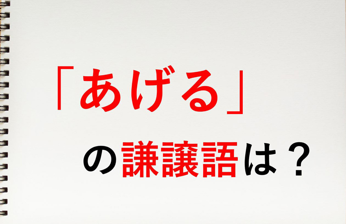 あげる の謙譲語は 差し上げる 知っておきたい敬語表現 マイナビニュース