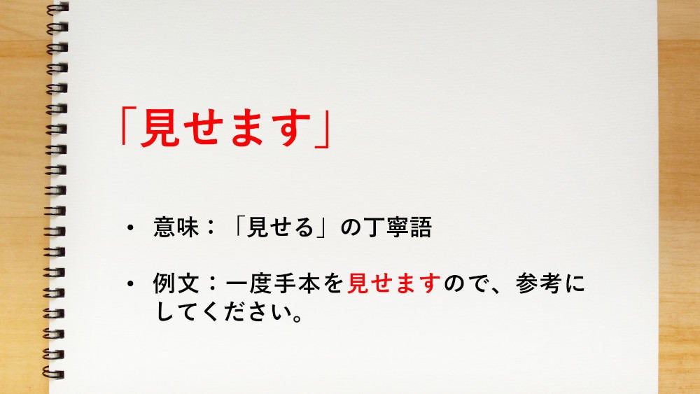 見せる の丁寧語は 見せます 知っておきたい敬語表現 マイナビニュース