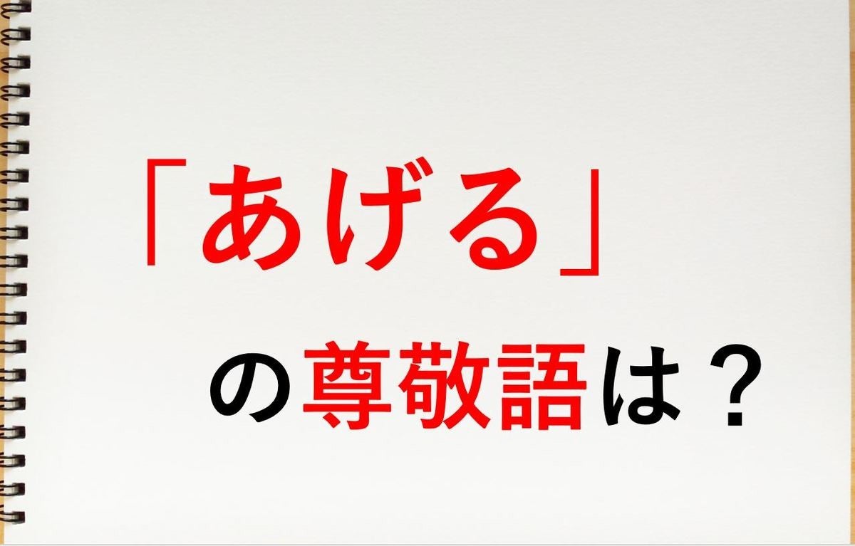 あげる の尊敬語は くださる 知っておきたい敬語表現 マイナビニュース