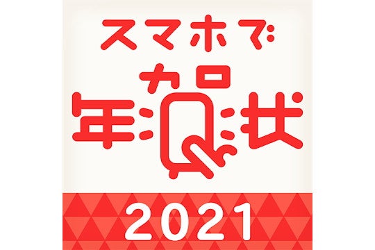 毎日がアプリディ スマホでサクッと年賀状作り スマホで年賀状 21 マイナビニュース