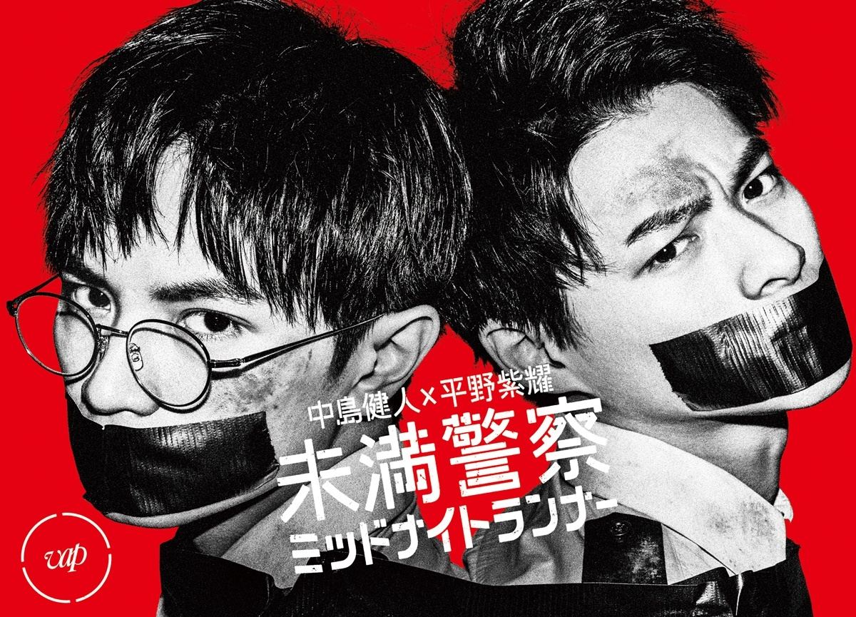 中島健人＆平野紫耀『未満警察』衣装＆パネル展開催 BD＆DVD16日発売