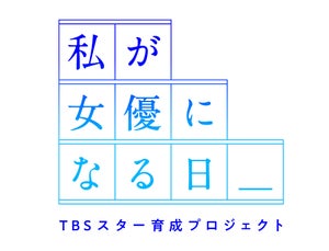 TBS、“未来の女優”発掘・育成プロジェクト発足　秋元康氏らとタッグ