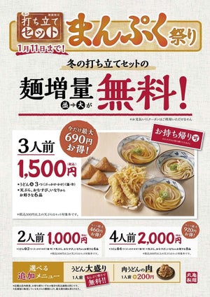 丸亀製麺、最大920円お得な「まんぷく祭り」キャンペーンを実施