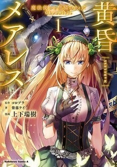 魔法使いと黒猫のウィズ の人気シナリオ 黄昏メアレス コミカライズ1巻 マイナビニュース