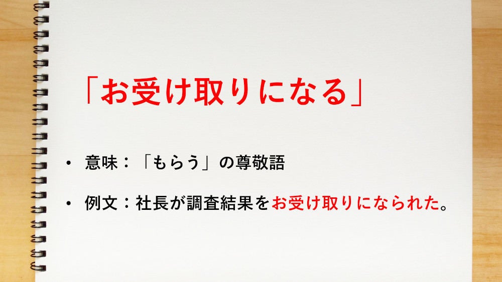 もらう の尊敬語は お受け取りになる 知っておきたい敬語表現 マイナビニュース