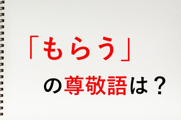 もらう の尊敬語は お受け取りになる 知っておきたい敬語表現 マイナビニュース